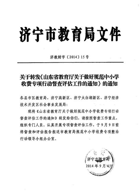 关于转发《山东省教育厅关于做好规范中小学收费专项行动督查评估工作