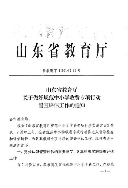 关于转发《山东省教育厅关于做好规范中小学收费专项行动督查评估工作