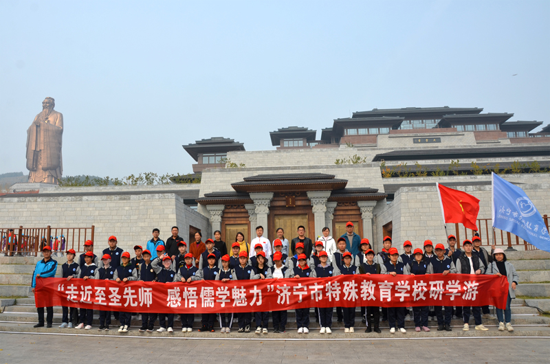 济宁市特殊教育学校开展走近至圣先师感悟儒学魅力研学游活动