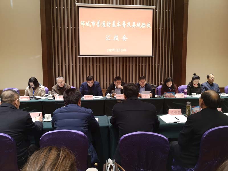 1.邹城市汇报会.jpg