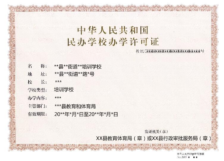 办学许可证样本.jpg