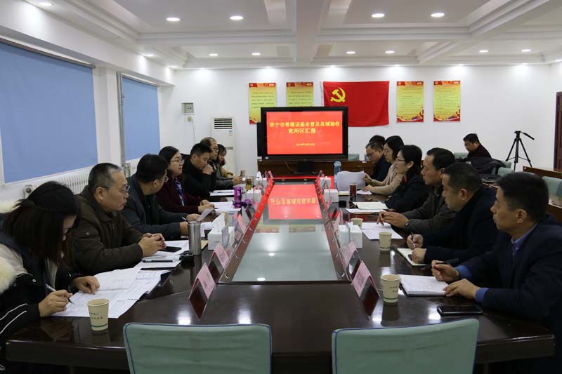 2.兖州区汇报会.JPG