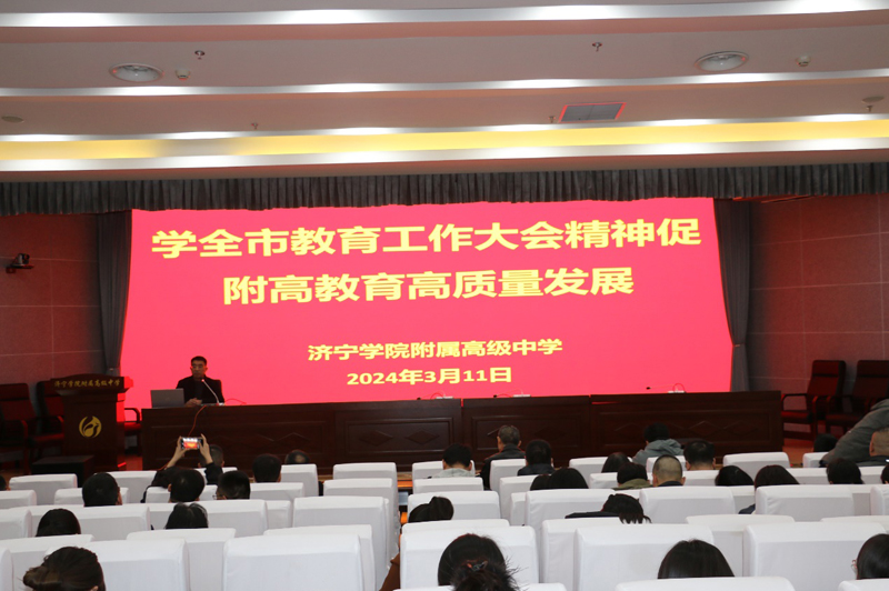 会上,副校长马一鸣对2024年教育工作会议精神进行梳理阐释,围绕2024年