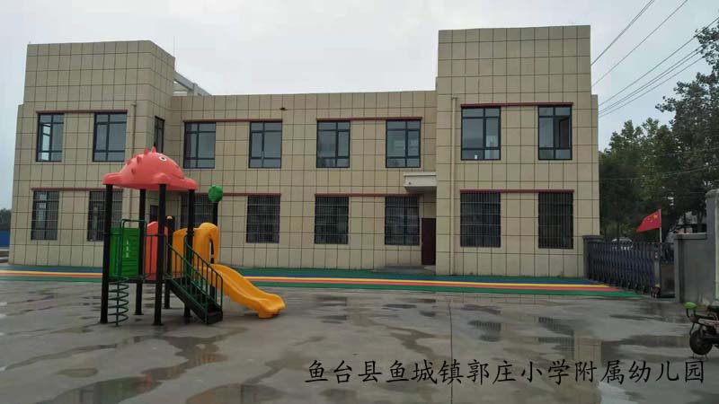 鱼台县鱼城镇郭庄小学附属幼儿园.jpg