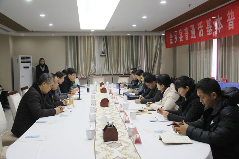 4.金乡县汇报会.JPG