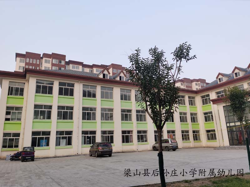 梁山县后孙庄小学附属幼儿园.jpg